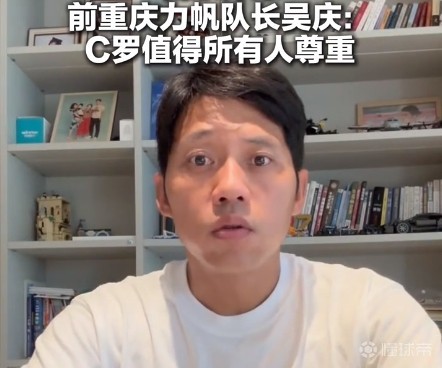 力帆名宿吴庆：C罗值得所有人尊敬；看好葡萄牙的世界杯前景