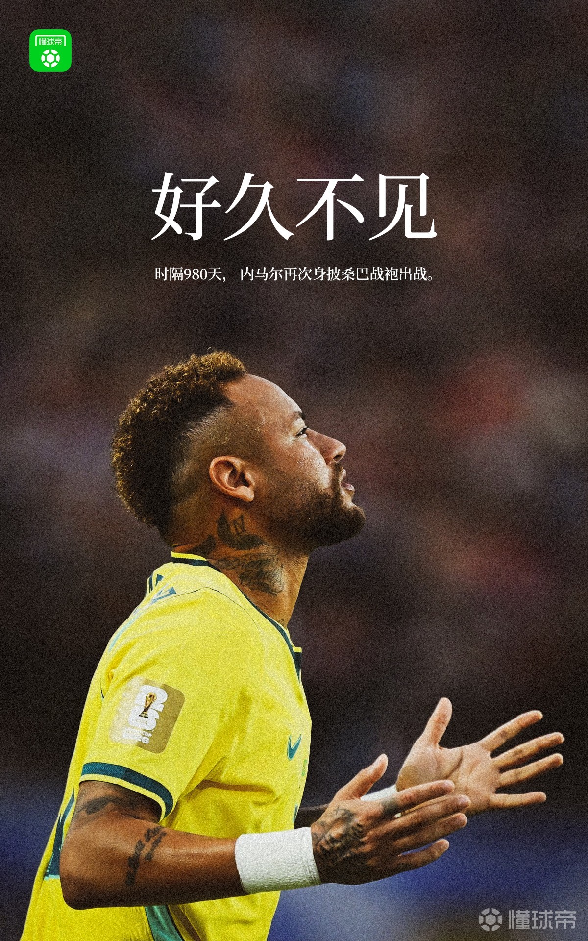 时隔980天，内马尔再度为巴西队登场。久违的身影，只想...