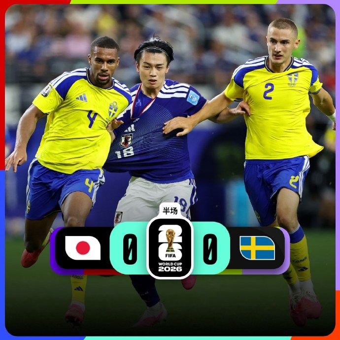 半场-日本暂0-0瑞典 中村敬斗造险希恩伤退