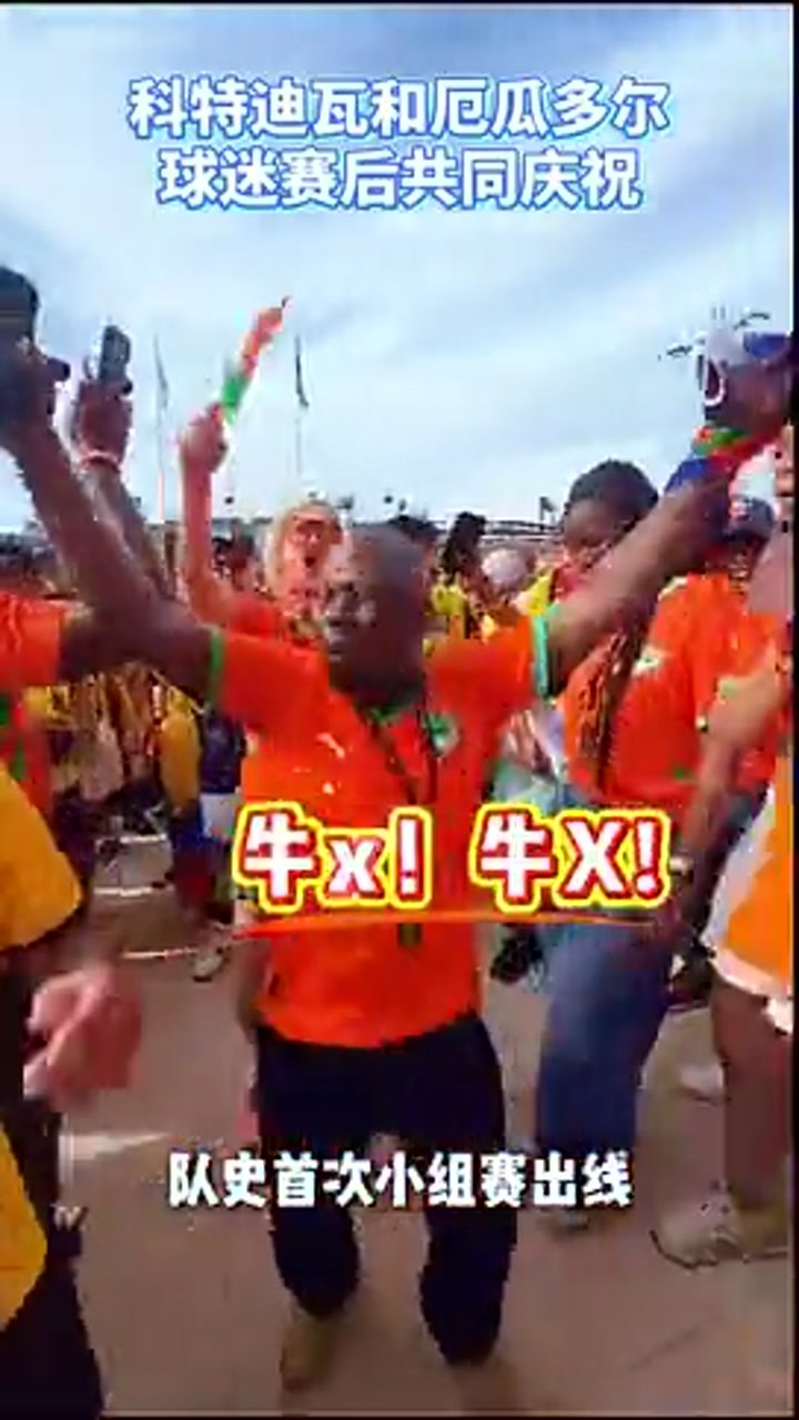双双出线！科特迪瓦和厄瓜多尔球迷赛后共同庆祝