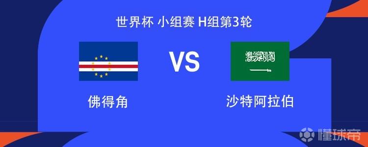 佛得角vs沙特阿拉伯：沃齐尼亚出战，阿卜杜勒哈米德、达瓦萨里首发