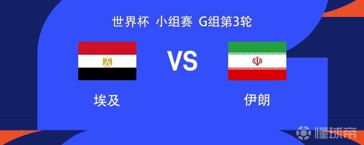 埃及vs伊朗：萨拉赫、塔雷米出战，马尔穆什替补