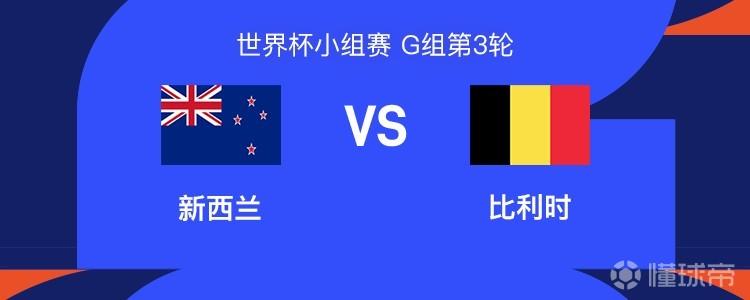 比利时vs新西兰：多库回归，德布劳内首发，卢卡库替补