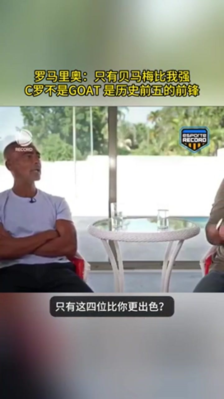 罗马里奥：只有贝利马拉多纳梅西比我强