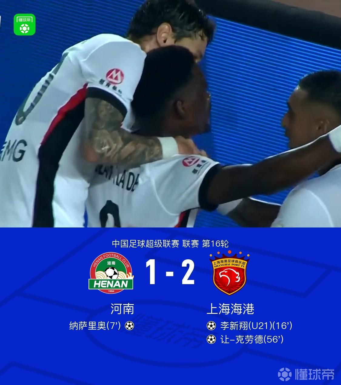 海港2-1逆转河南，让-克劳德制胜，李新翔破门，古斯塔沃绝平无效