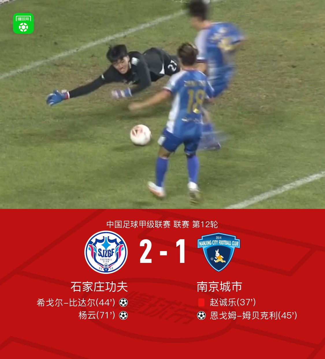 石家庄功夫2-1十人南京城市，希戈尔-比达尔传射，杨云破门