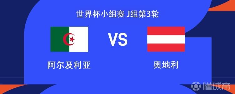 阿尔及利亚vs奥地利：阿瑙托维奇、马赫雷斯、阿拉巴出战