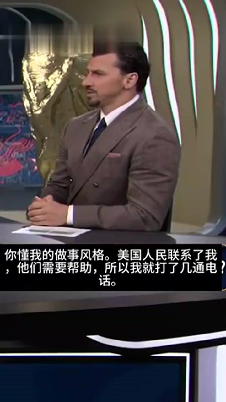 伊布笑谈红牌撤销：美国人向我求助，我就打了电话