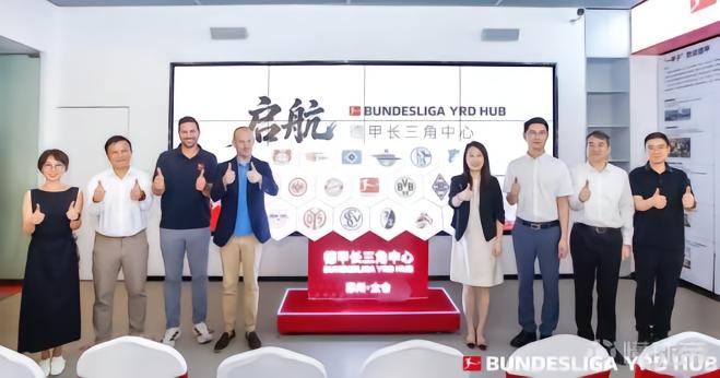 德甲长三角中心落户太仓，将打造有国际影响力的城市足球生态