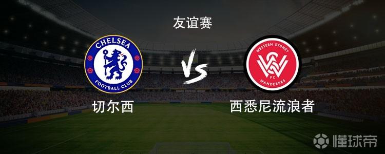 切尔西vs西悉尼流浪者：萨特帕耶夫、埃苏戈、阿昌庞首发