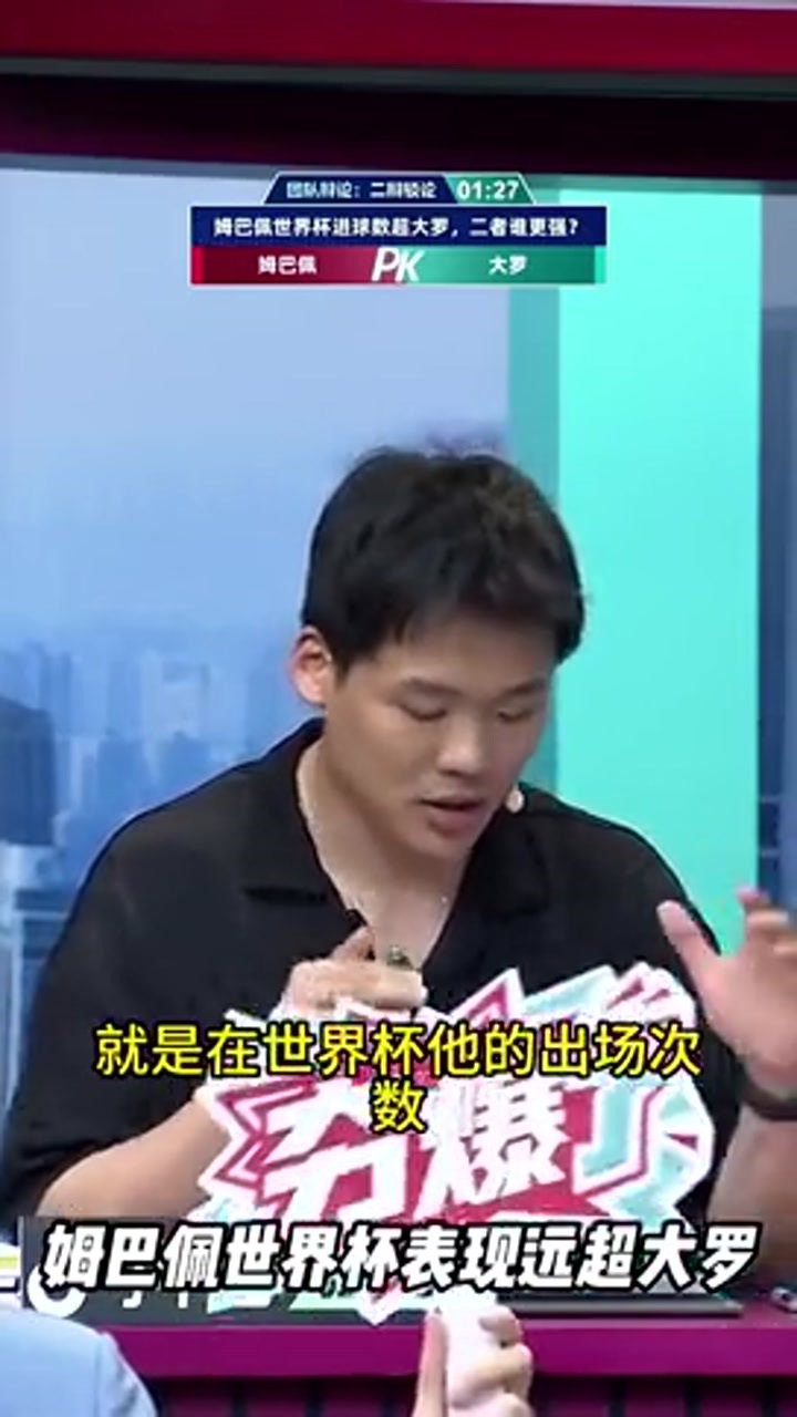 王楚淇：姆巴佩世界杯表现远超大罗