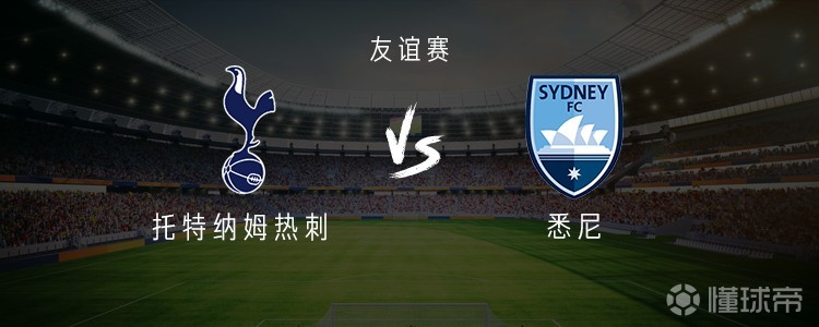 热刺vs悉尼：贝里瓦尔、里沙利松首发，特尔、杜布拉夫卡出战