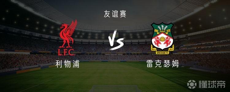 利物浦vs雷克瑟姆：索博斯洛伊、凯尔凯兹首发，阿贝出战