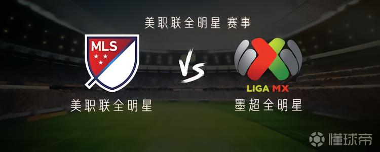 美职联全明星vs墨超全明星：孙兴慜领衔，布赖特出战，穆勒替补