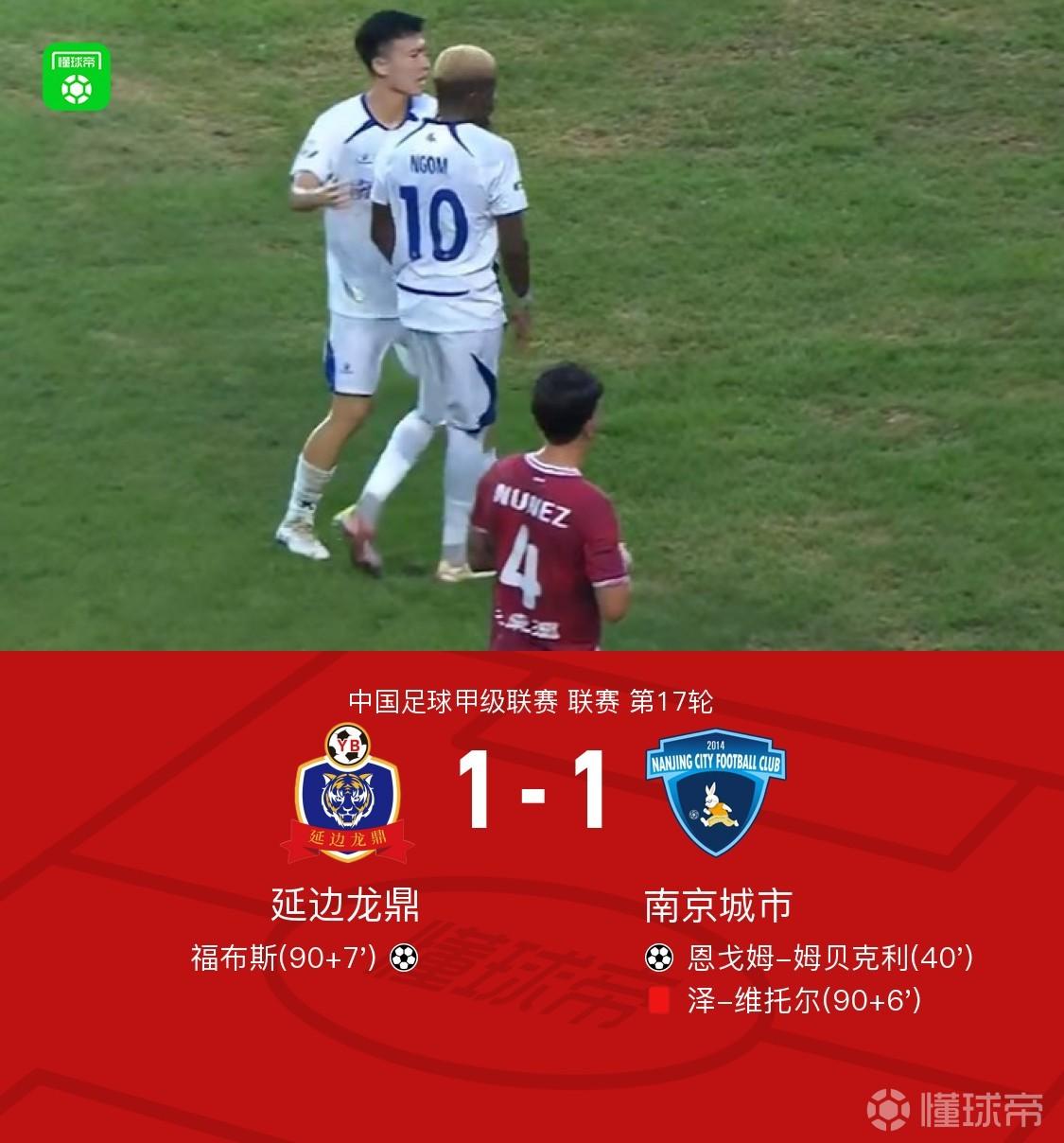 延边龙鼎1-1南京城市，福布斯绝平，恩戈姆-姆贝克利凌空斩