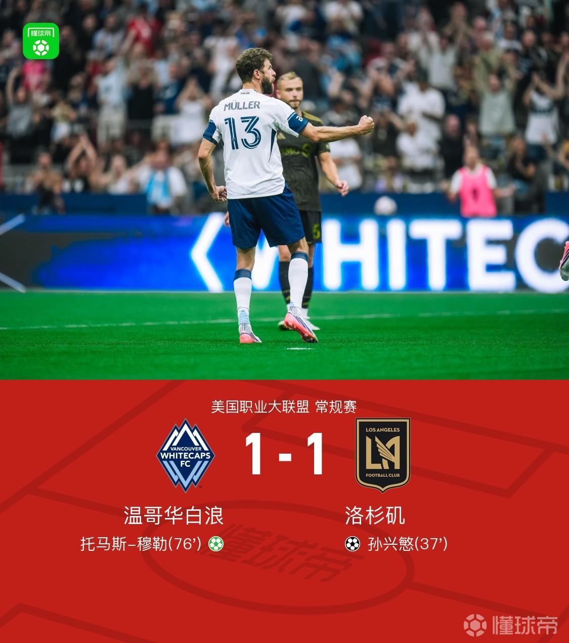 温哥华白浪1-1洛杉矶，孙兴慜破门，穆勒造点+点射扳平