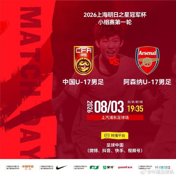 官方：足球中国转播明日之星冠军杯U17国少vs阿森纳U17