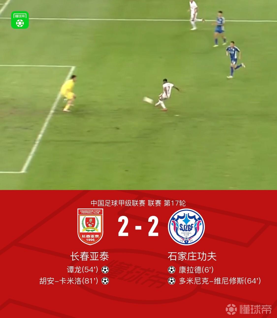 长春亚泰2-2石家庄功夫，康拉德传射，卡米洛扳平