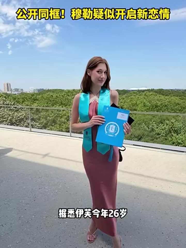疑似开启新恋情！穆勒女友26岁从事金融行业
