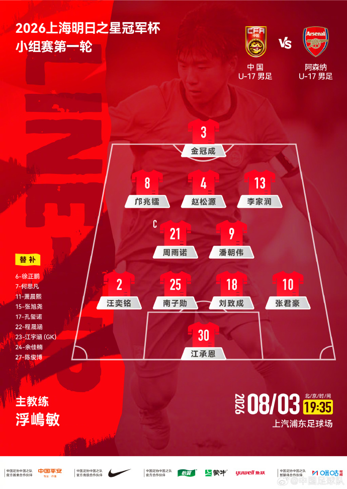 U17国足vs阿森纳U17首发：邝兆镭、赵松源、潘朝伟出战