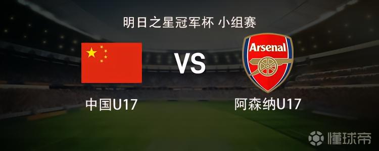 中国U17vs阿森纳U17：邝兆镭、赵松源首发，埃默森-恩瓦内里出战
