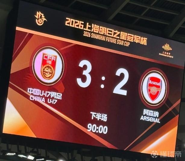 澎湃：许基仁和邵佳一亲临现场观看U17国足战阿森纳U17