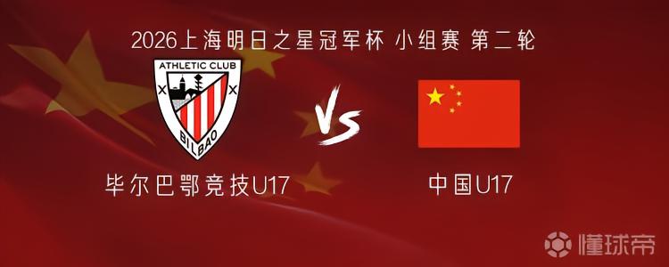U17国少vs毕尔巴鄂竞技U17：赵松源、邝兆镭、帅惟浩替补，程晟涵、徐正鹏首发