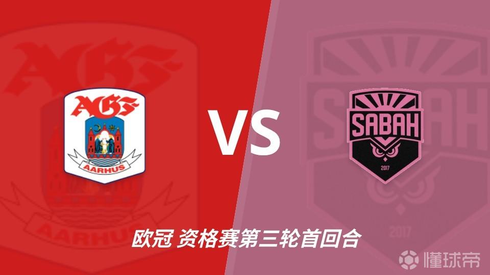 彩经前瞻：奥胡斯vs沙巴巴库，丹麦冠军对决阿萨拜疆冠军