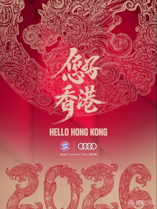 开启亚洲行第二站，拜仁官方晒中文“您好，香港”海报
