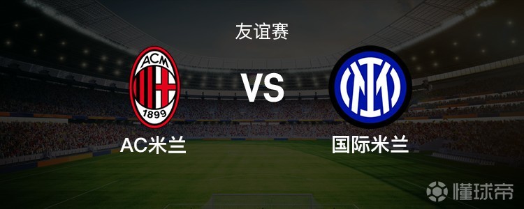 米兰德比：皮奥PK卡马尔达，迪马尔科、奇克首发，莱奥替补