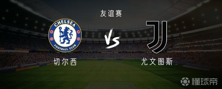 切尔西vs尤文：维尔贝克PK米利克，昆达首发，穆德里克替补
