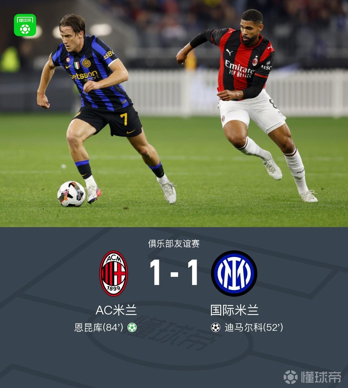米兰1-1国米，迪马尔科破门，恩昆库点射