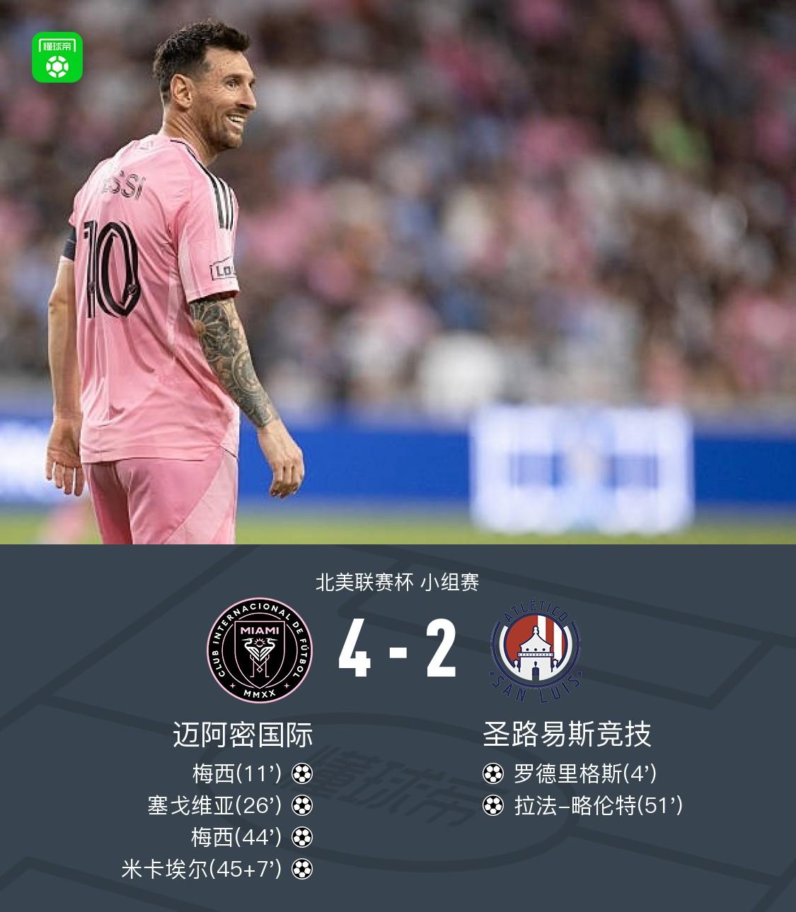 迈阿密4-2圣路易斯竞技，梅西2射1传，艾伦3助攻，塞戈维亚破门