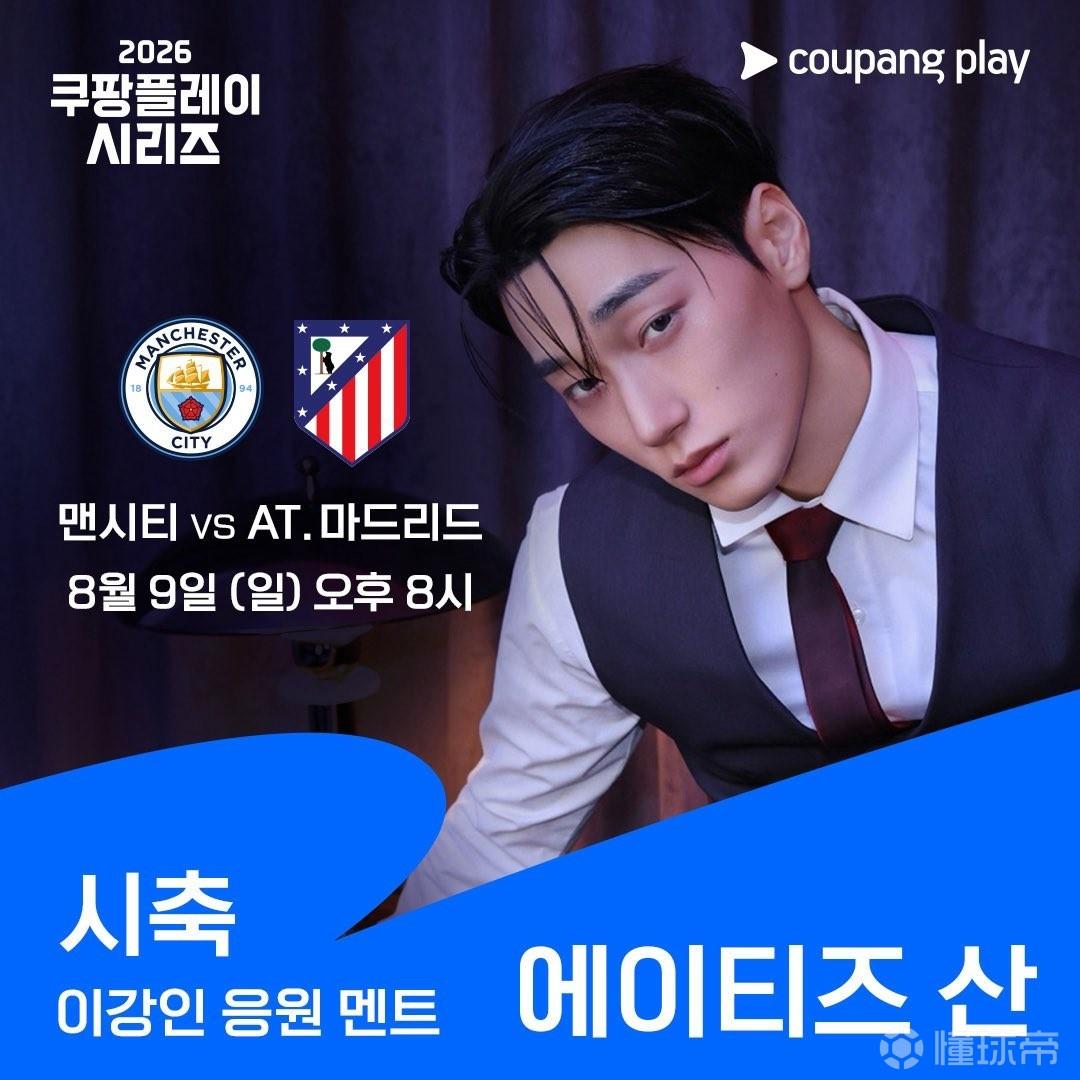 赛前活动，韩国男团ATEEZ成员San将出席曼城vs马竞开球仪式