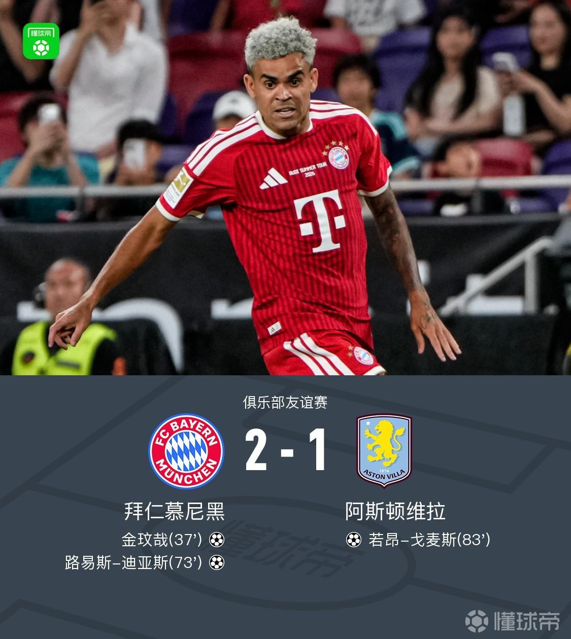 拜仁2-1维拉，金玟哉、迪亚斯破门，若昂-戈麦斯扳回一城