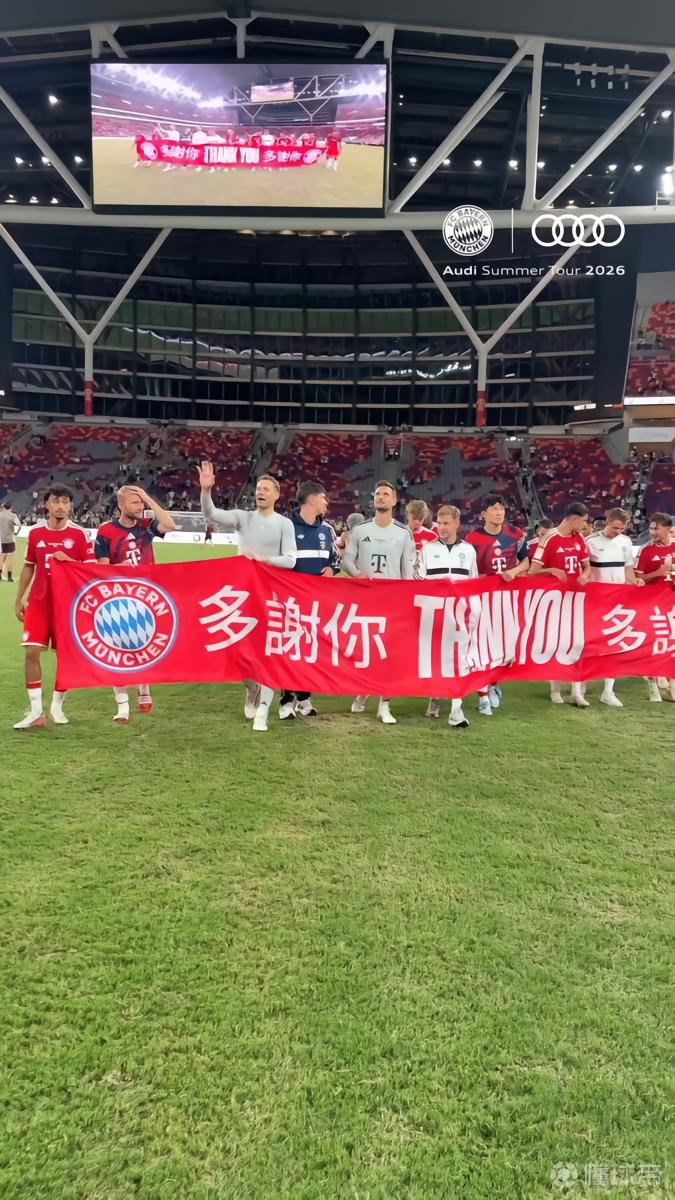 拜仁香港谢场，展示“多谢你”横幅