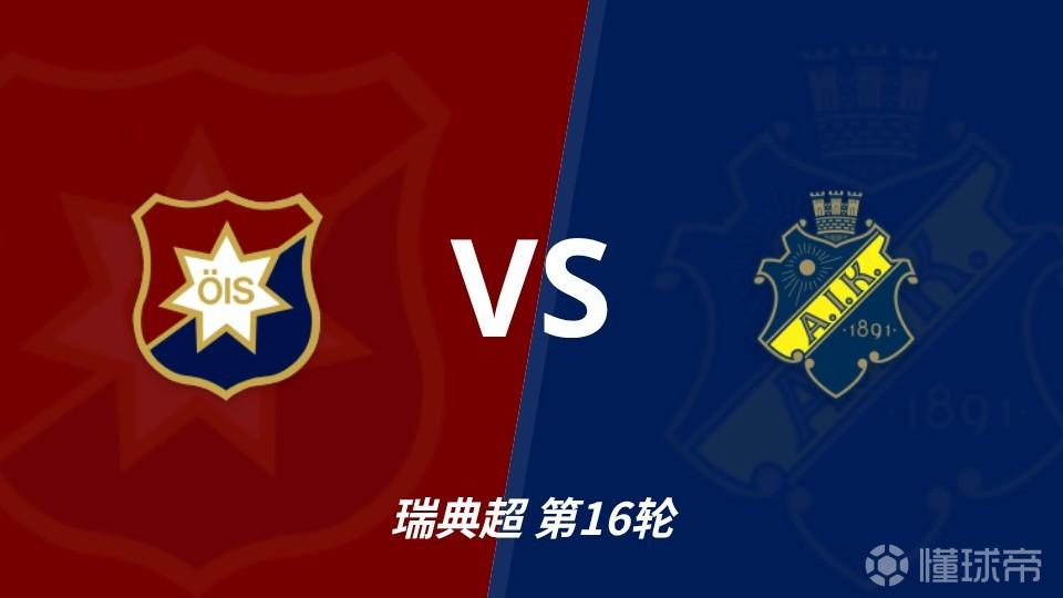 彩经前瞻：奥基迪vsAIK索尔纳，主队誓为上周的惨败复仇