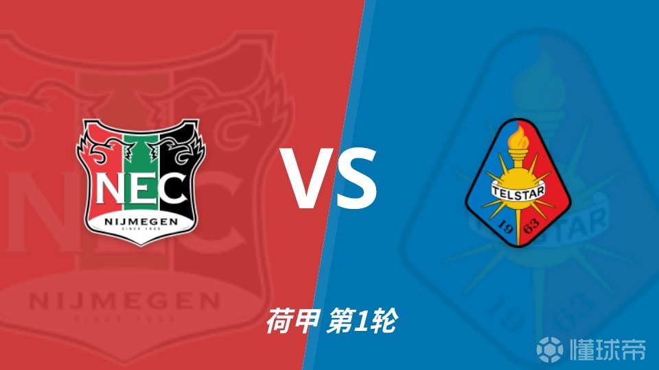 彩经前瞻：奈梅亨vs特尔斯达，主队兼顾欧冠资格赛需防冷门