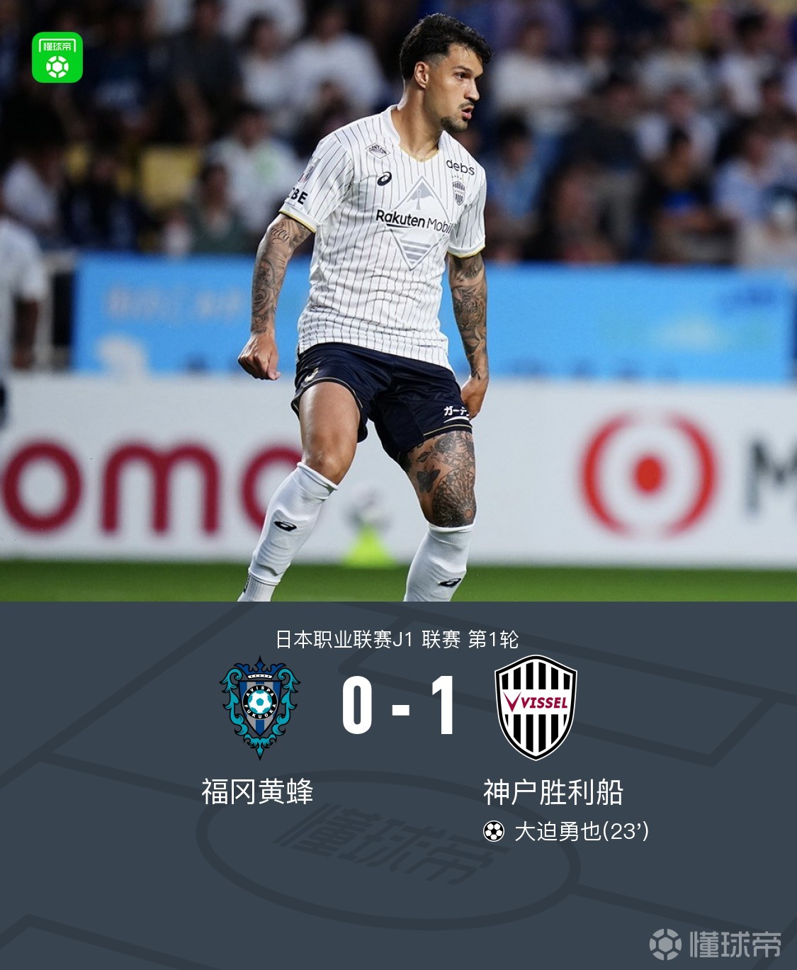 福冈黄蜂0-1神户胜利船，大迫勇也一击制胜