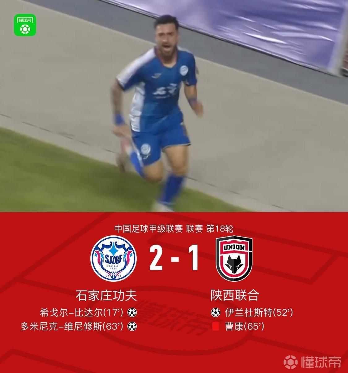 石家庄功夫2-1十人陕西联合终结连续5场不胜，比达尔传射