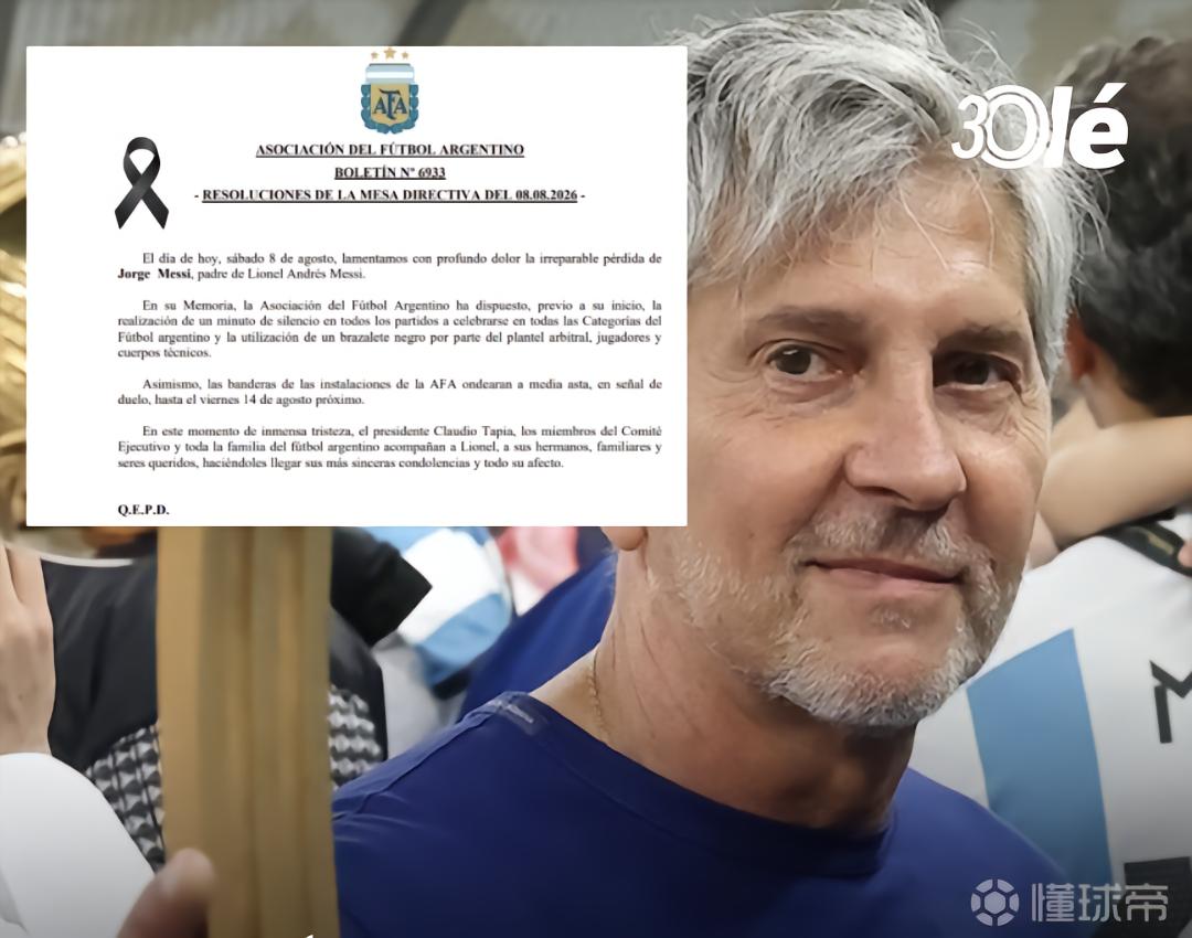 阿根廷足协：阿根廷各级所有比赛开赛前，为梅西父亲默哀1分钟