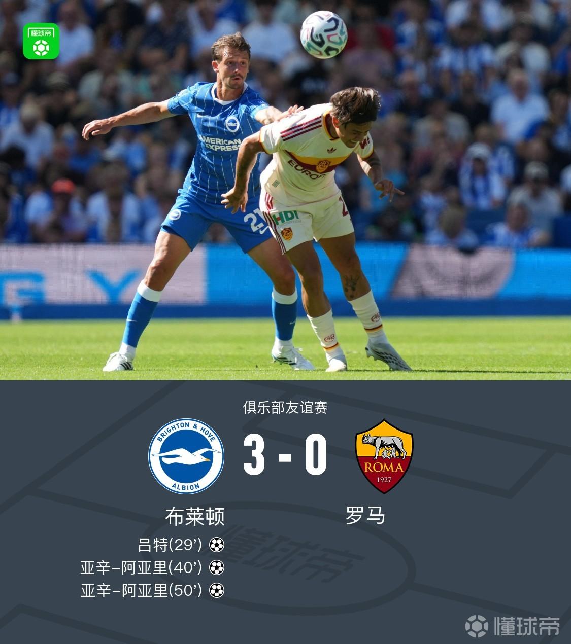 布莱顿3-0罗马，亚辛-阿亚里双响，吕特建功