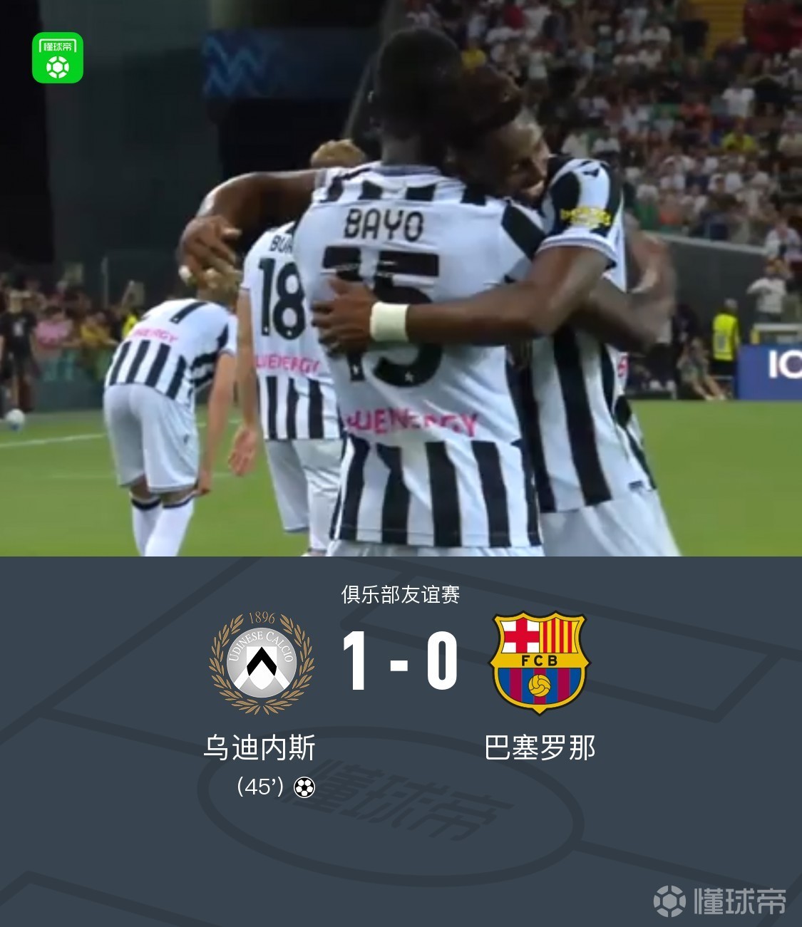 巴萨0-1乌迪内斯，巴约绝杀建功