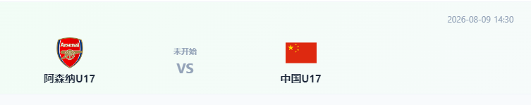 U17国足决战阿森纳：442最强出击，赵松源回撤中场领衔，金冠成冲锋