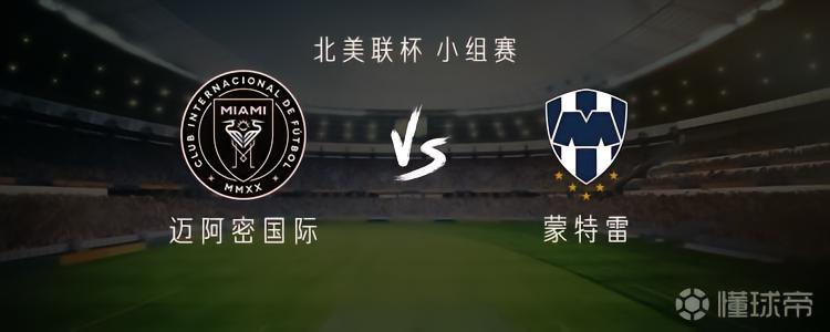 迈阿密国际vs蒙特雷：梅西缺阵，卡塞米罗、德保罗出战