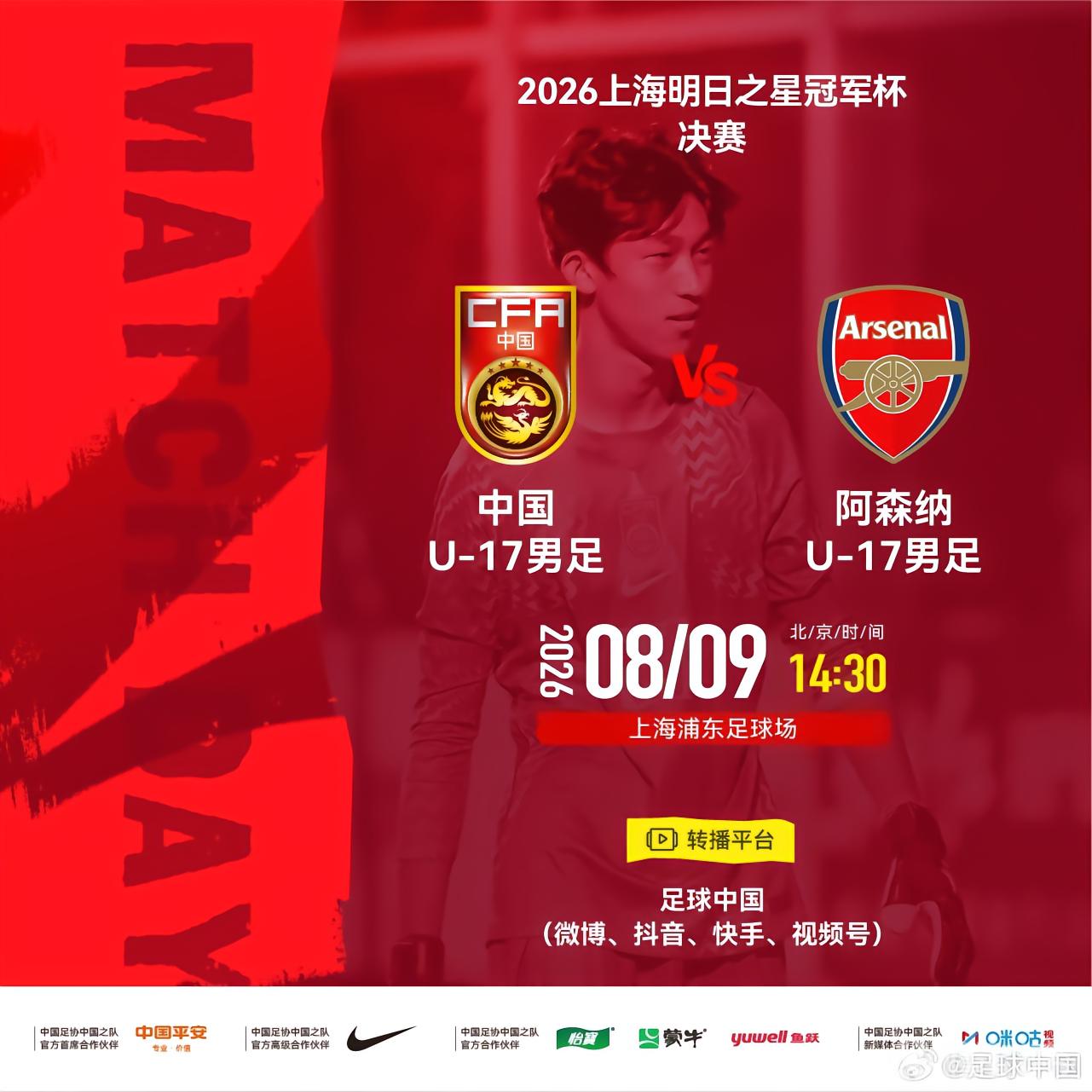 多位记者：U17国足决赛vs阿森纳U17比赛取消，两队并列冠军