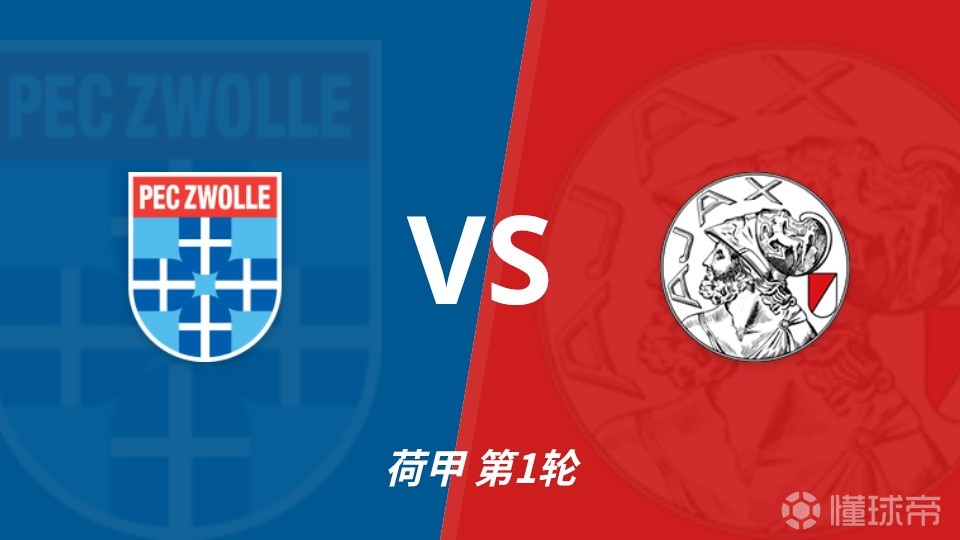 彩经前瞻：兹沃勒vs阿贾克斯，特尔施特根可能迎来首秀