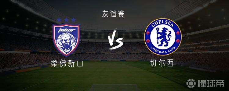 柔佛新山vs切尔西：吉滕斯、埃斯特旺首发，穆德里克替补