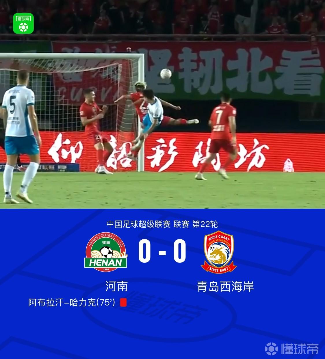 河南0-0青岛西海岸，古斯塔沃、何超中框