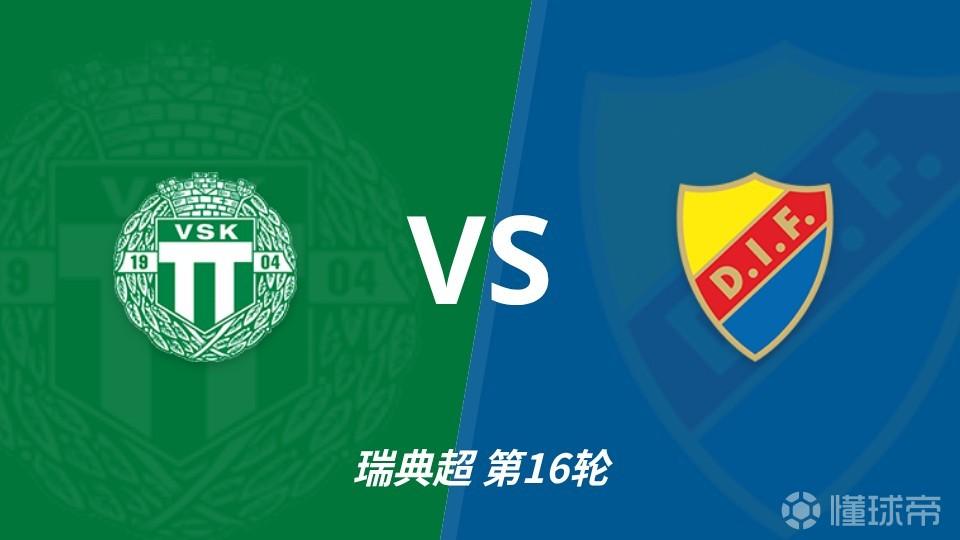 彩经前瞻：韦斯特罗斯vs尤尔加登，主队面临严峻考验
